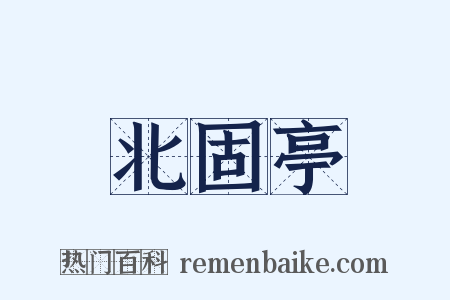 北固亭是什么意思的图片